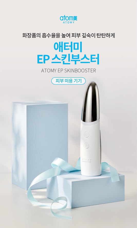 Atomy Skin Booster 爱多美精华导入仪（韩国原子能研究院专利产品）